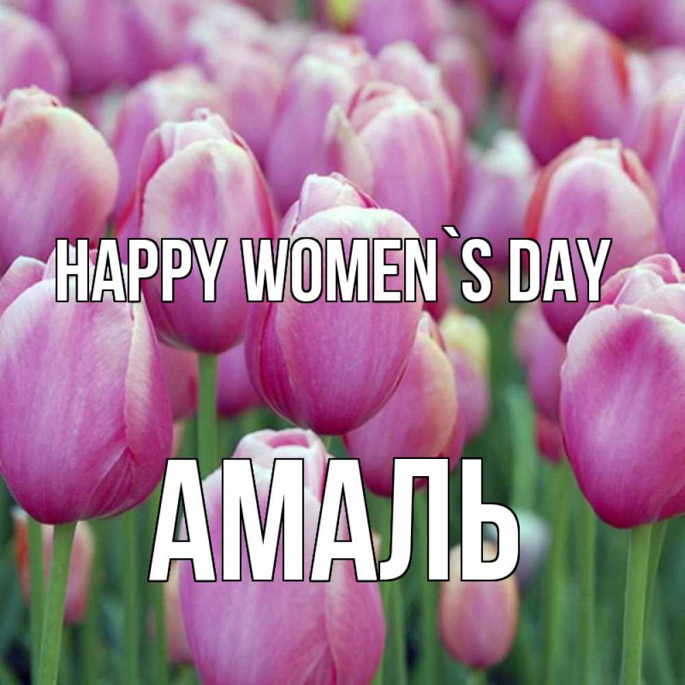 Greetings card с именем, Амаль happy women`s day на международный женский день 3 Greetings with text for free download 